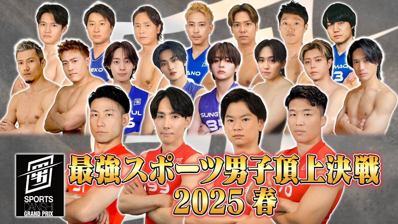最強 スポーツ 男子 頂上 決戦