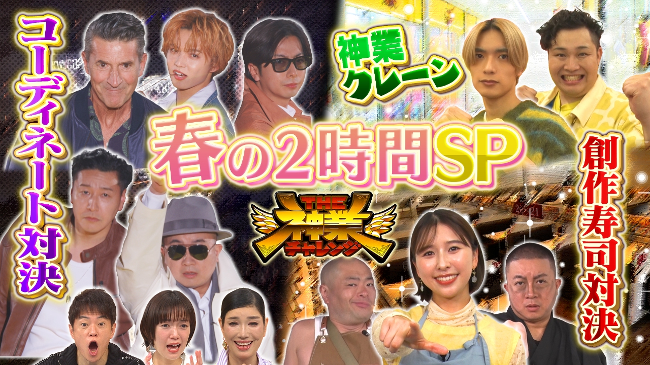 THE神業チャレンジ 再現できたら100万円 4月8日 リアルタイム