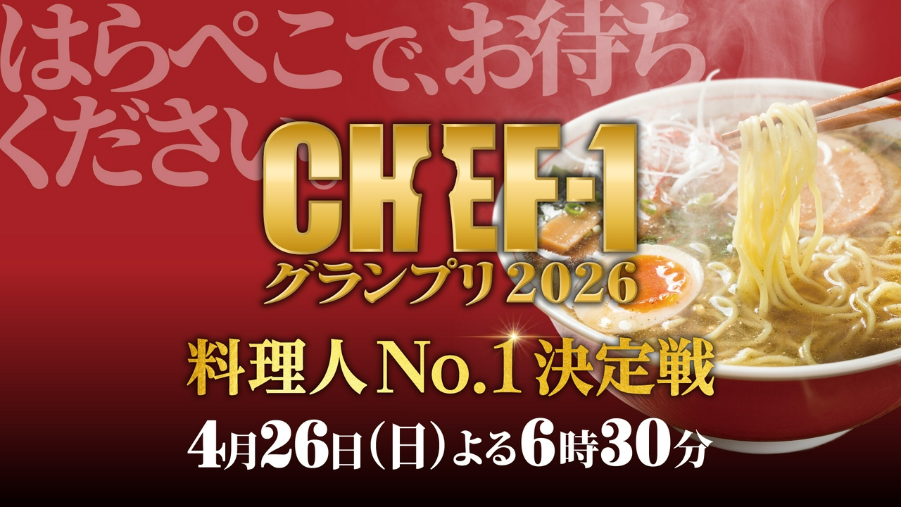 CHEF-1グランプリ2026 4月26日 リアルタイム配信 長嶋一茂＆上沼恵美子