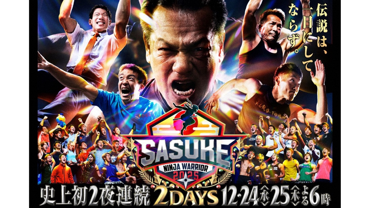 SASUKEさま SASUKE2025～第43回大会～ 12月24日 リアルタイム配信 【史上初！2夜