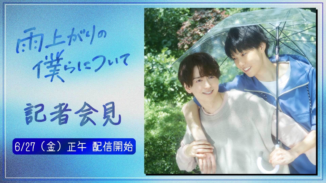 雨上がりの僕らについて 6月27日 Special Live 「雨上がりの僕ら