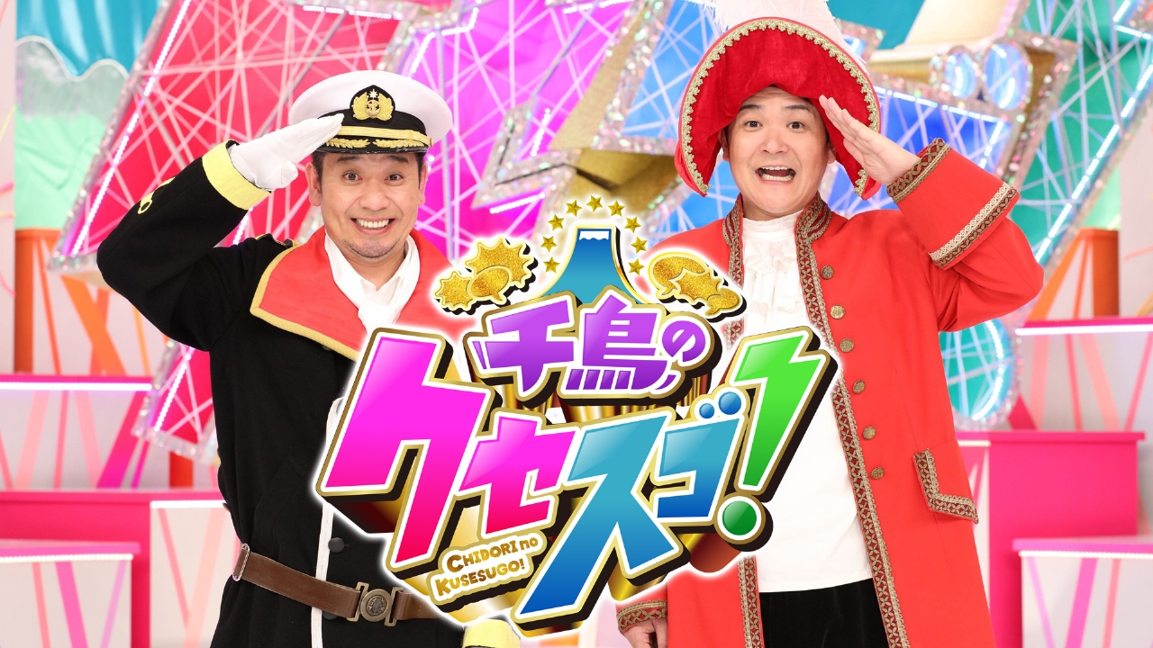 千鳥のクセスゴ！ 2月2日 リアルタイム配信 3時間SP“僕青”登場