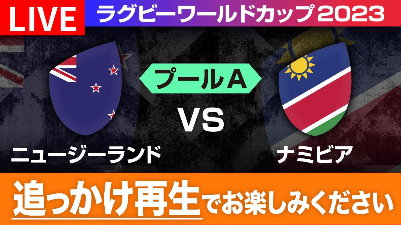 ラグビーワールドカップ2023 フランス大会 ラグビーワールドカップ2023 フランス大会 9月15日 Spesical Live