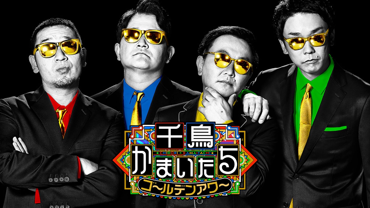 千鳥かまいたちゴールデンアワー 5月21日 リアルタイム配信 ゴールデン