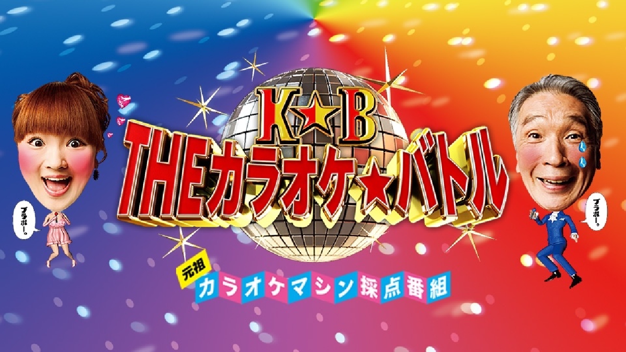 ｔｈｅカラオケ バトル 12月25日 リアルタイム配信 ｔｈｅカラオケ バトル 年間チャンピオン２０２２決定戦 テレビ東京 見逃し無料配信はtver 人気の動画見放題