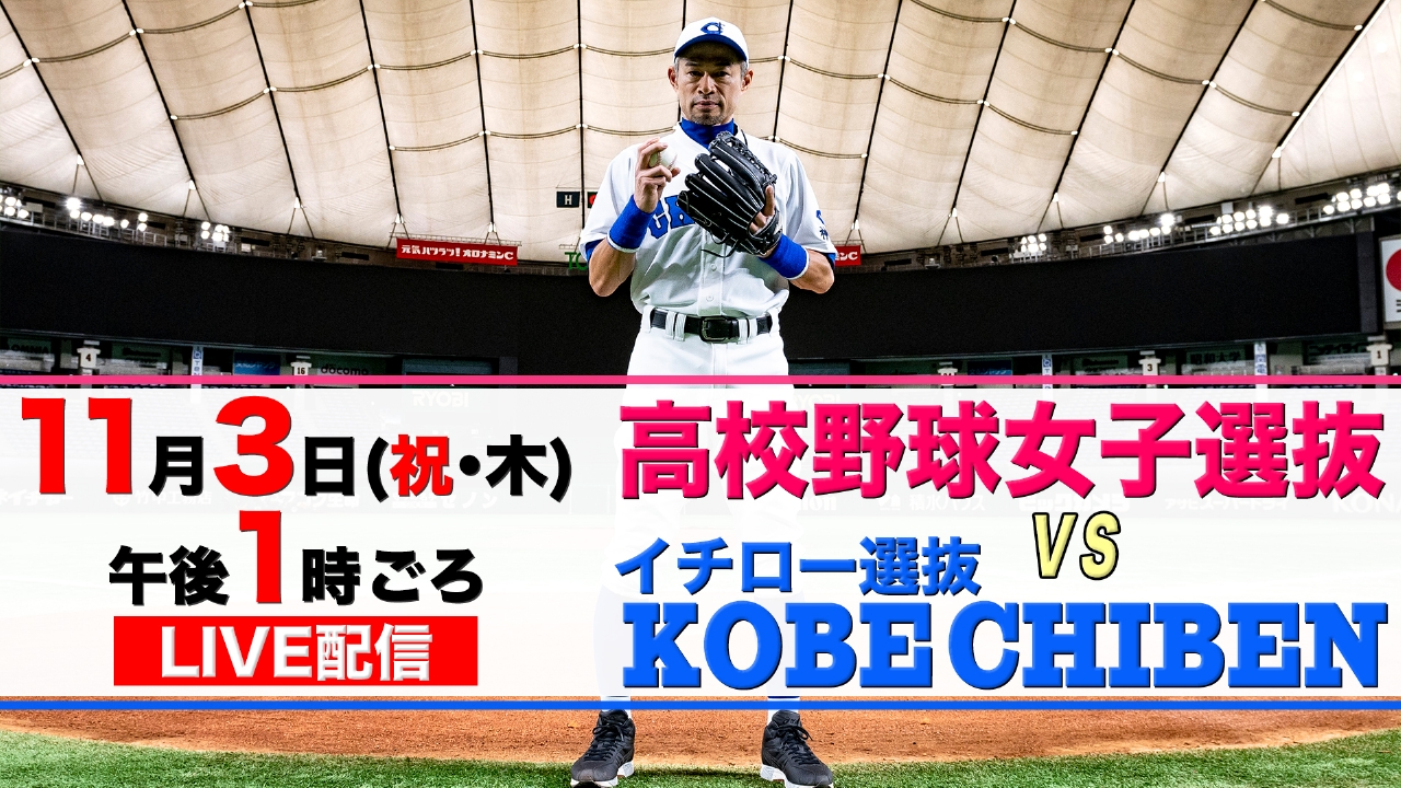イチローと松坂大輔が13年ぶりの共闘で真剣勝負！ スペシャルライブ | TVer