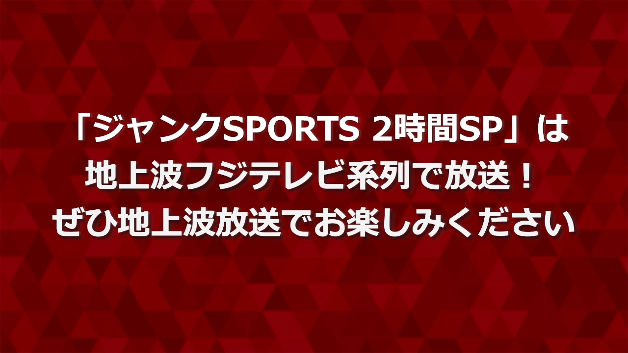 【新品同様】定価18800円 数回使用程度 ジャンクスポーツめざましテレビで紹介 地上波放送番組のお知らせ 1月21日 リアルタイム配信 「ジャンクSPORTS