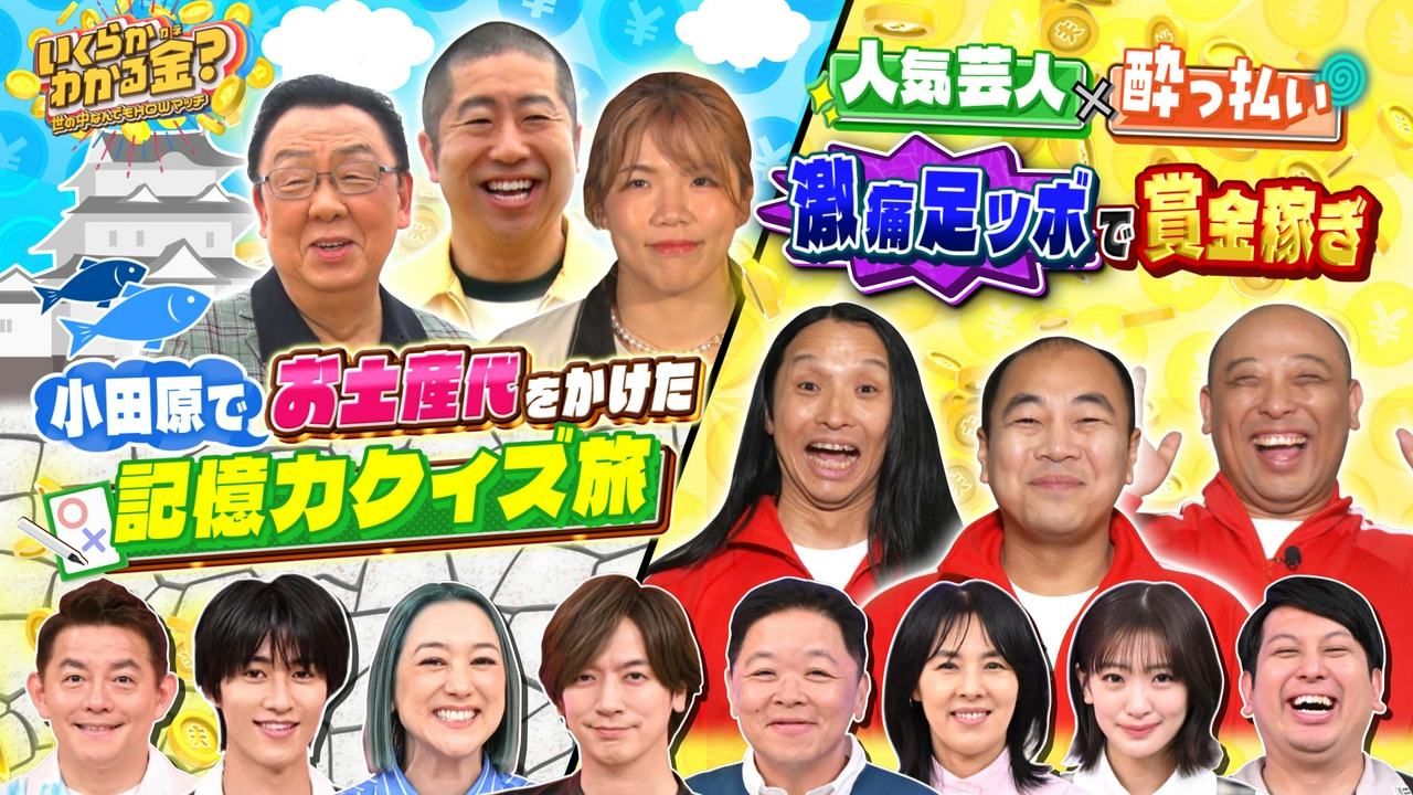 いくらかわかる金？ 6月6日 リアルタイム配信 小田原でお土産代をかけ