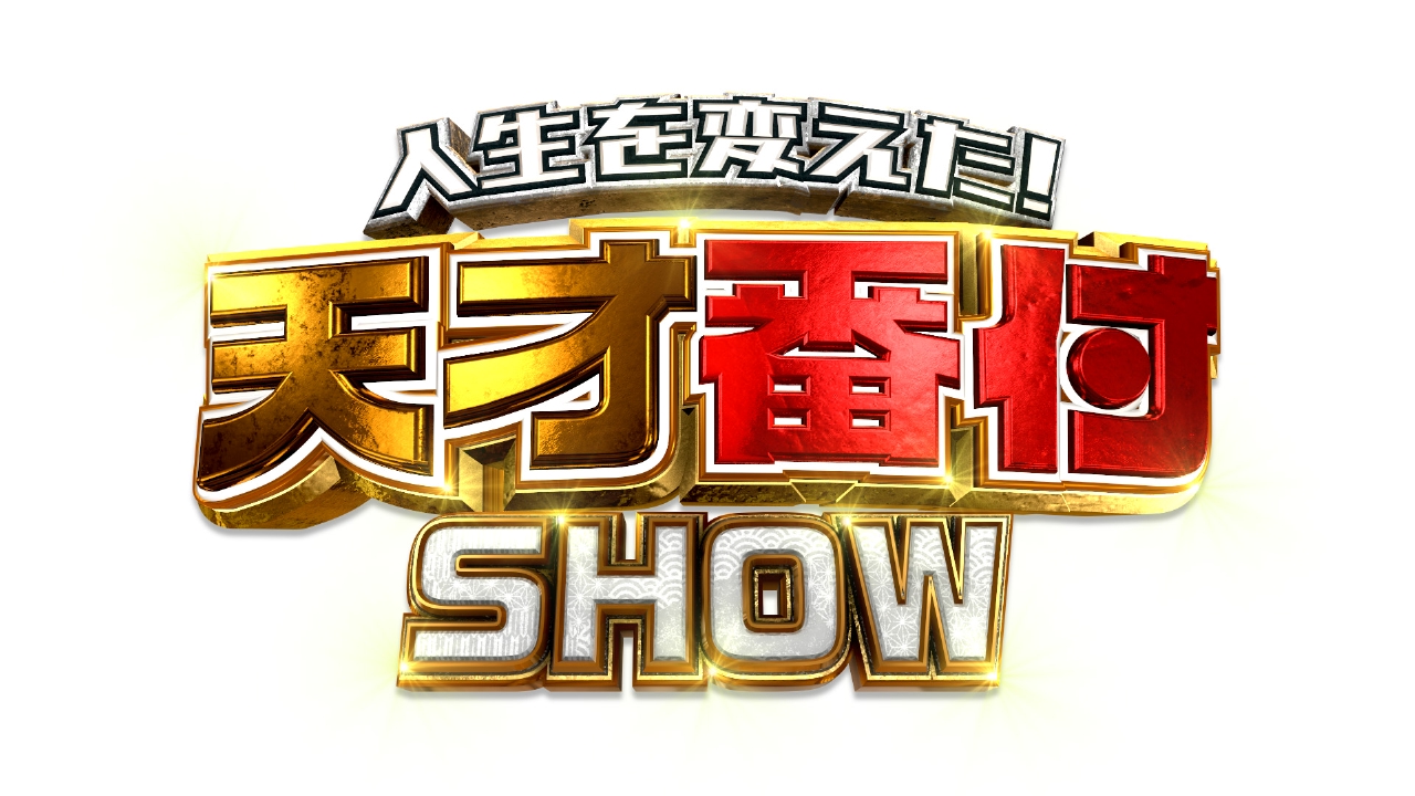 人生を変えた！天才番付SHOW 4月17日 リアルタイム配信 新庄
