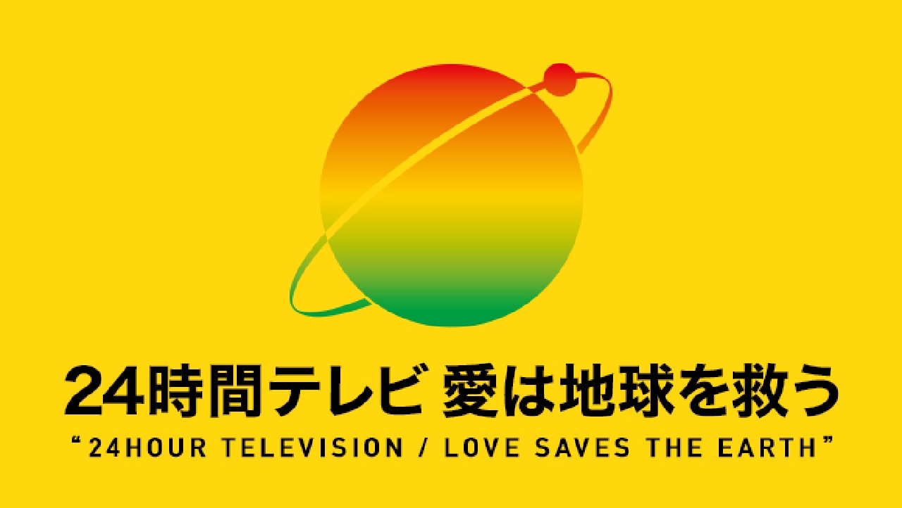 24時間テレビ48-愛は地球を救う- 9月1日 リアルタイム配信 横山裕24