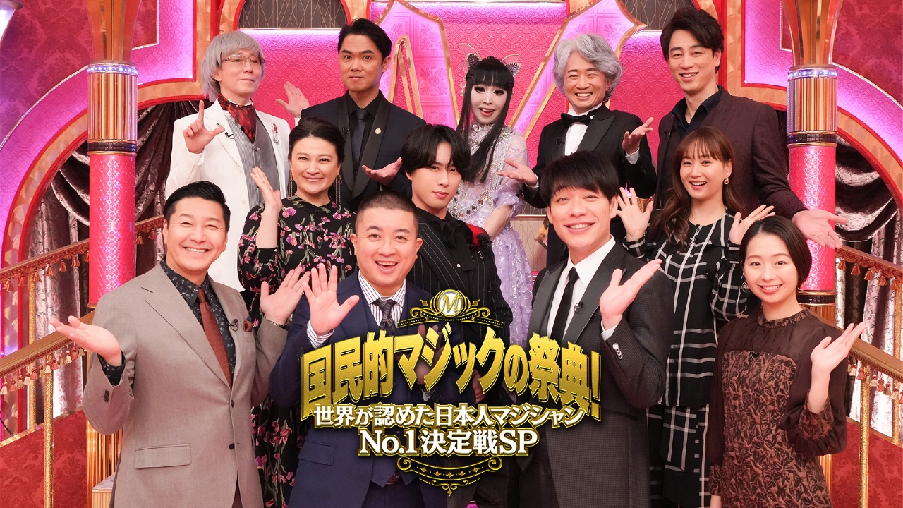 国民的マジックの祭典 マジシャン日本一決定戦 3月23日 リアルタイム配信  史上初の賞レースが開幕！頂点に輝くのは！？｜フジテレビ｜見逃し無料配信はTVer！人気の動画見放題