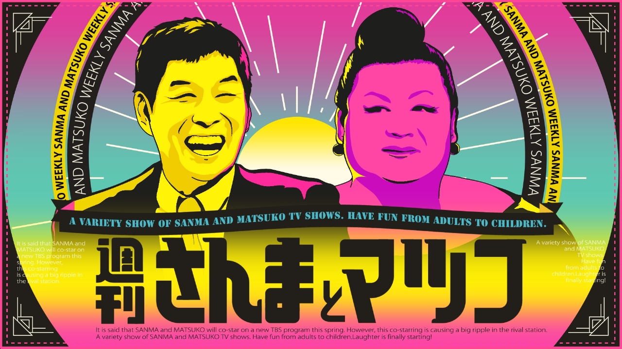 週刊さんまとマツコ 11月13日 リアルタイム配信 特大号  婚活のカリスマ植草美幸母娘が国宝級ダメ男を徹底指導｜TBS｜見逃し無料配信はTVer！人気の動画見放題