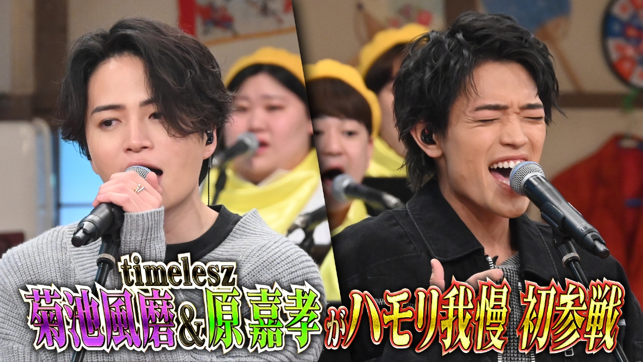 バナナサンド 4月22日 リアルタイム配信 話題のtimelesz菊池風磨＆原