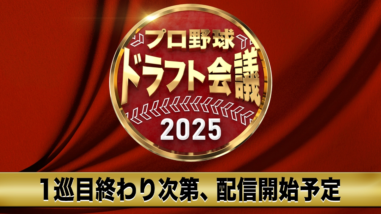 ドラフト 配信