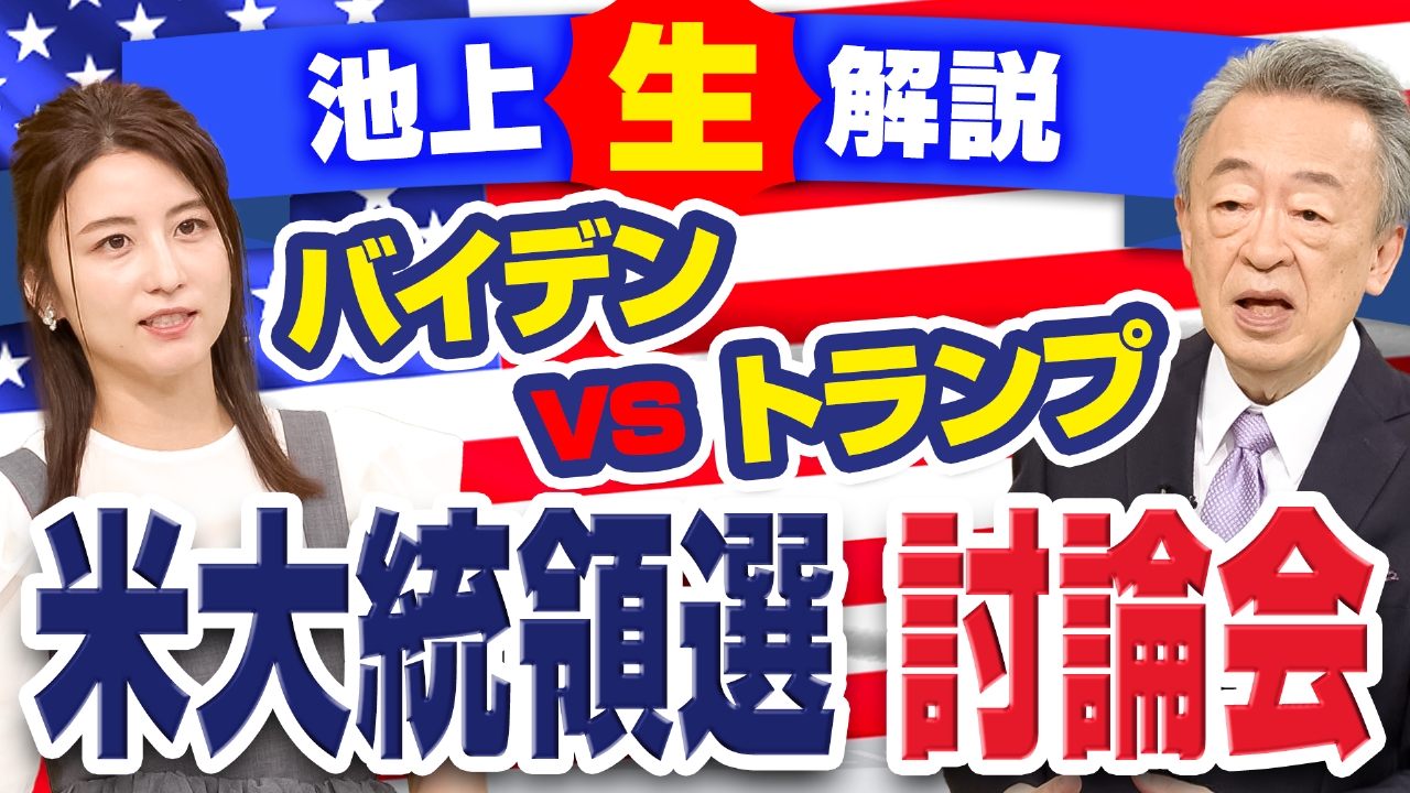 池上彰のニュースそうだったのか!! 6月29日 リアルタイム配信 バイデンVSトランプ 米大統領選挙 について池上彰が生解説｜テレビ朝日｜見逃し無料配信はTVer！人気の動画見放題