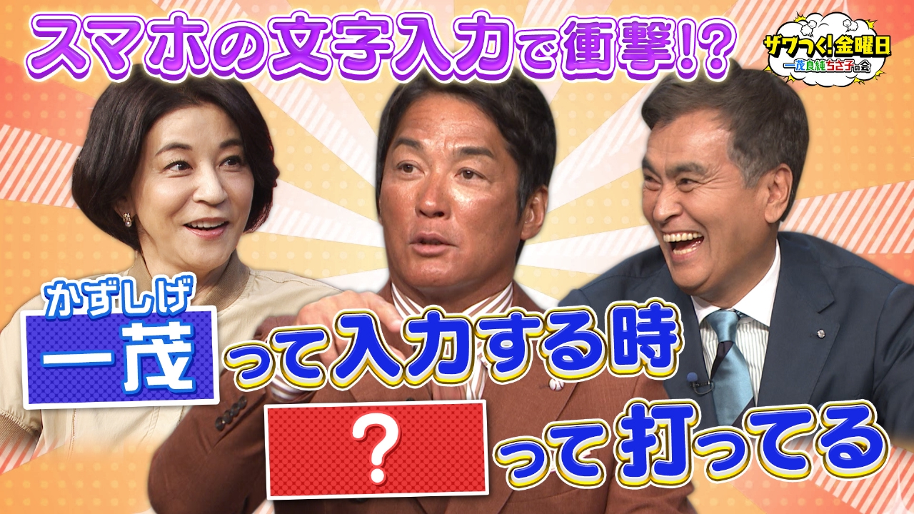 ザワつく！ 金曜日 10月31日 リアルタイム配信 長嶋一茂＆石原