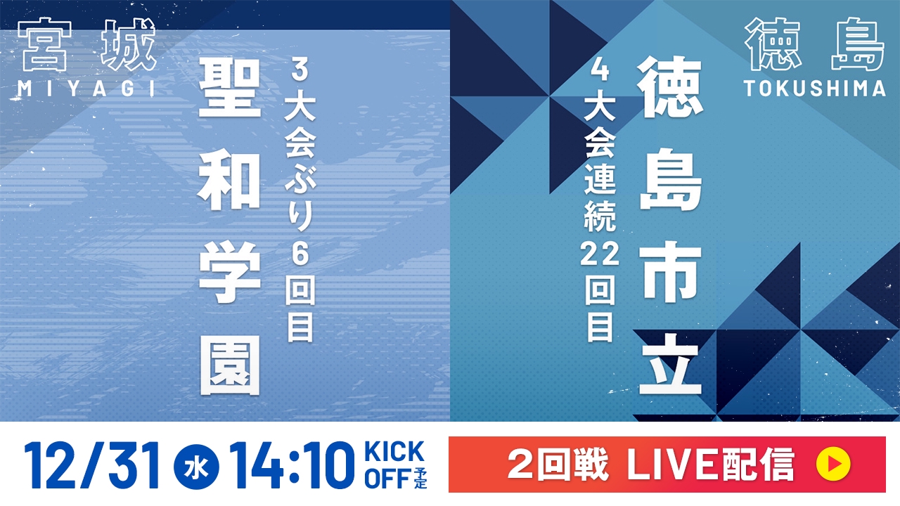 LIVE】高校サッカー選手権大会 全国大会 12月31日 Special Live 2回戦