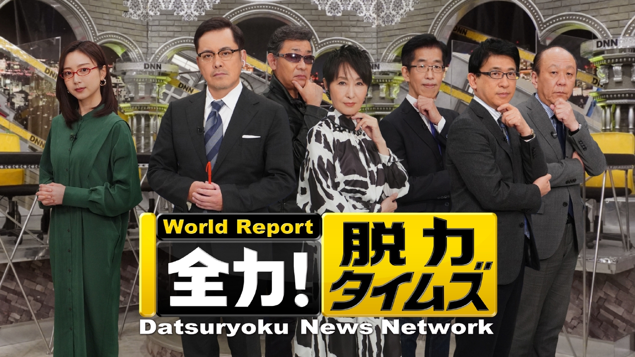 全力！脱力タイムズ 7月5日 リアルタイム配信 小籔千豊＆ソニン