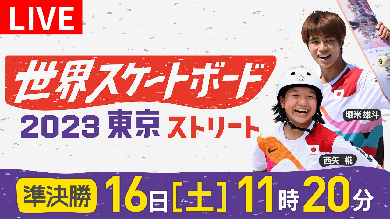 久保田直子インタビュー 世界スケートボード2023東京ストリート パリ五輪代表選考 12月16日 Spesical Live 【Special Live】16日(土)  準決勝｜TVer｜見逃し無料配信はTVer！人気の動画見放題