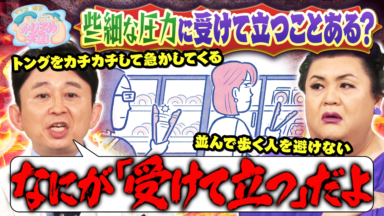 マツコ＆有吉 かりそめ天国 8月1日 リアルタイム配信 些細な圧力に受け