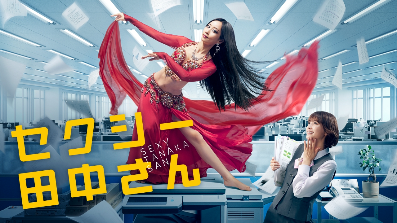 セクシー田中さん 12月3日 リアルタイム配信 #07 笙野と初デート!?想定