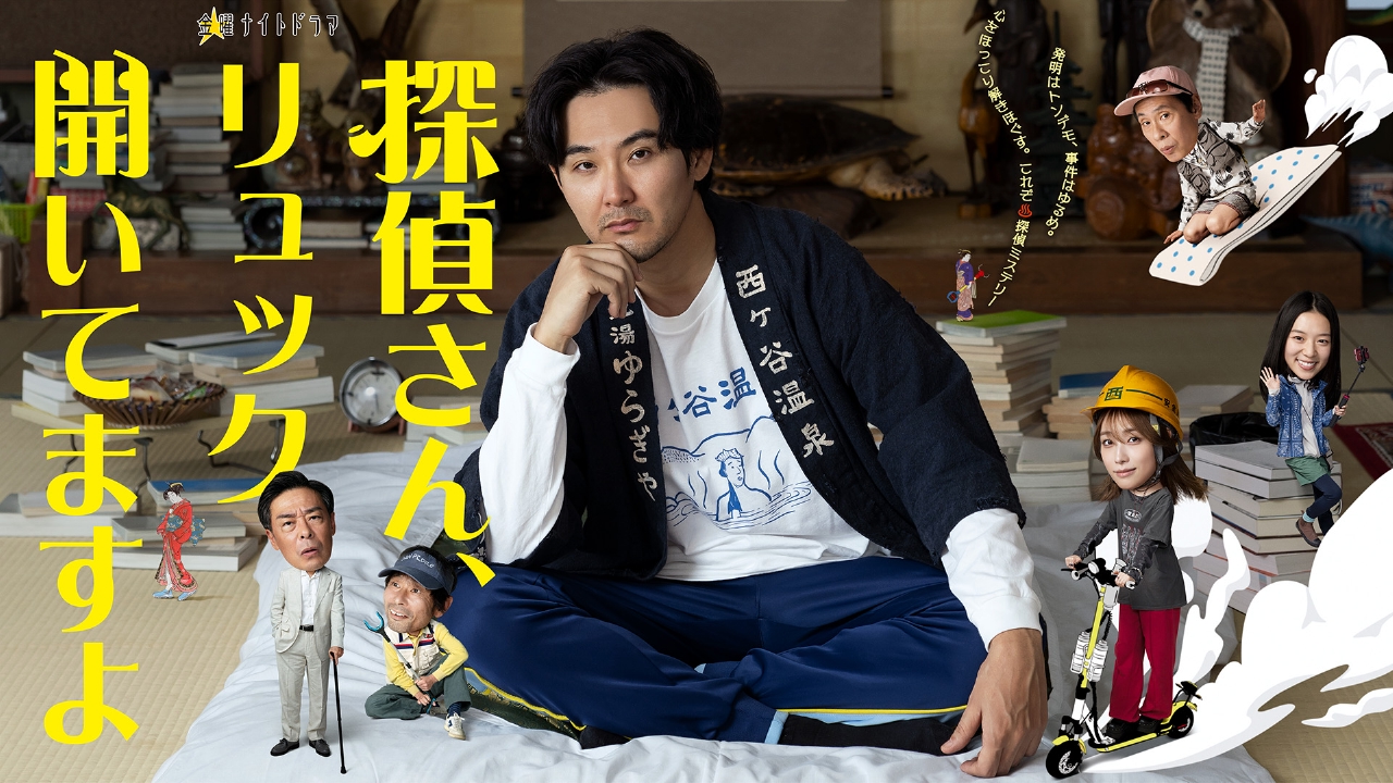 探偵さん、リュック開いてますよ 1月23日 リアルタイム配信 第３話｜テレビ朝日｜見逃し無料配信はTVer！人気の動画見放題