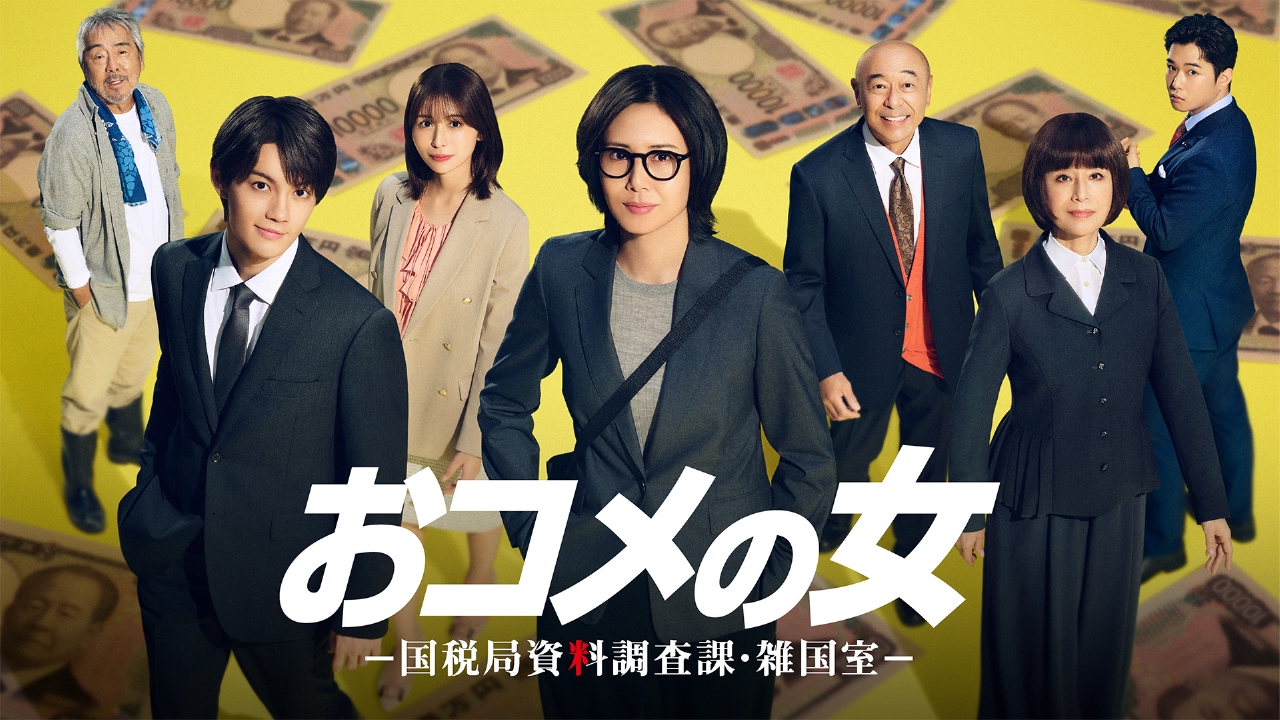 おコメの女－国税局資料調査課・雑国室－ 1月15日 リアルタイム配信 第2話｜テレビ朝日｜見逃し無料配信はTVer！人気の動画見放題