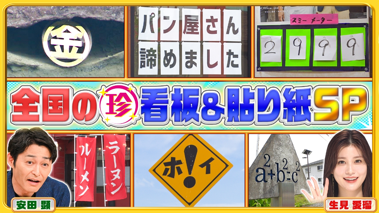 ナニコレ珍百景 7月20日 リアルタイム配信 こんな看板あったの！？全国