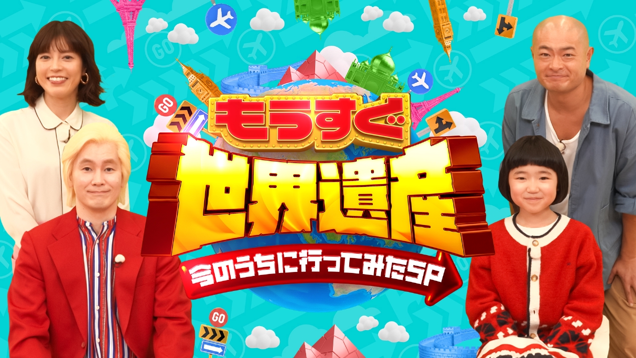 世界 遺産 テレビ