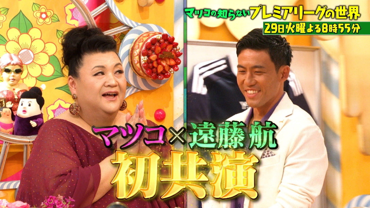 10月24日午後〜29日発送不可♡ マツコの知らない世界 7月29日 リアルタイム配信 サッカー遠藤航熱弁