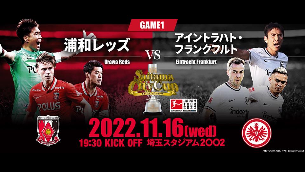 浦和レッズvsフランクフルト』ブンデスリーガジャパンツアー2022