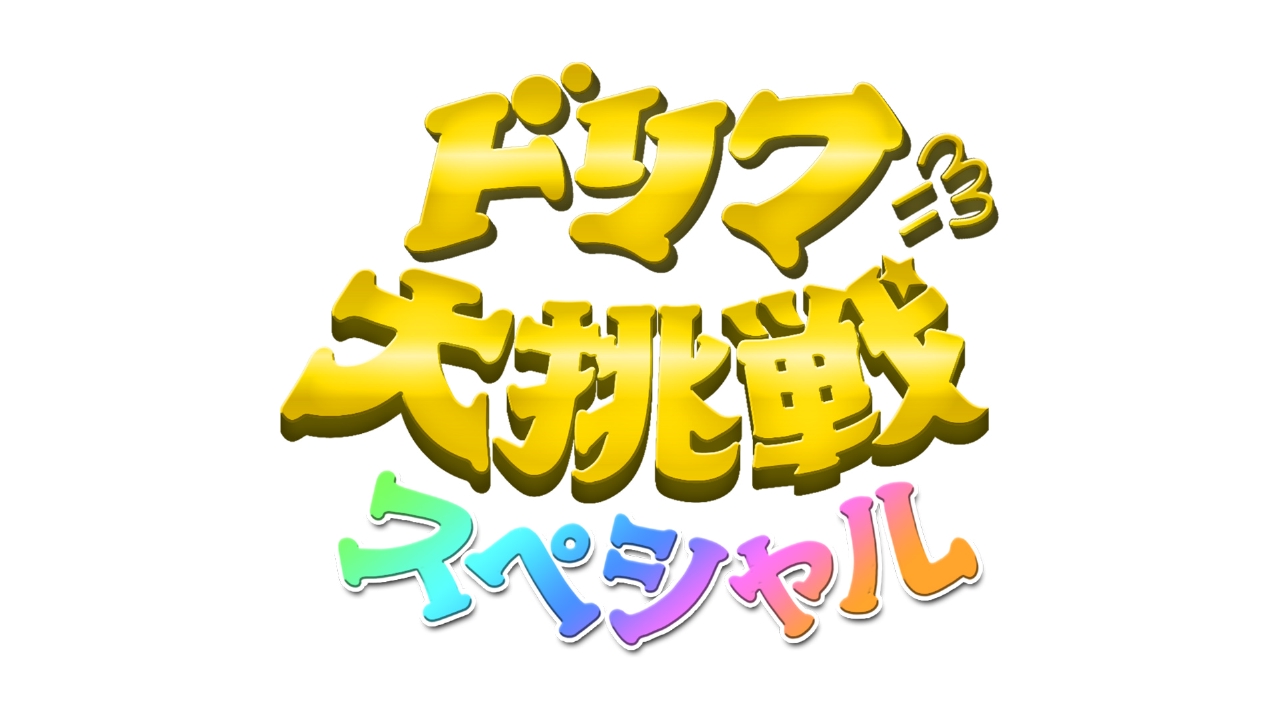 ドリフに大挑戦 1月1日 リアルタイム配信 正月から全力初笑いSP