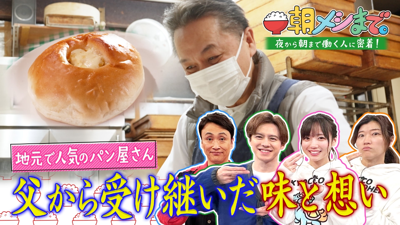 朝メシまで。 2月14日 リアルタイム配信 《伊豆極上朝メシ》《老舗パン 