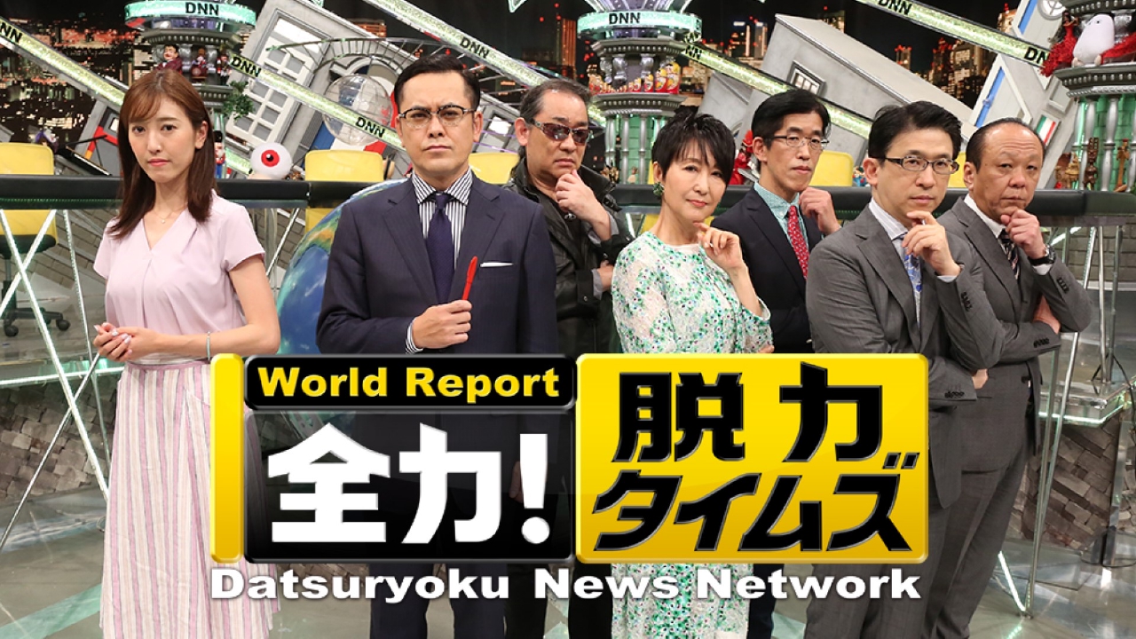 全力！脱力タイムズ 12月23日 リアルタイム配信  相席スタート山添＆珠城りょう、立派な芸能人⁉の巻｜フジテレビ｜見逃し無料配信はTVer！人気の動画見放題