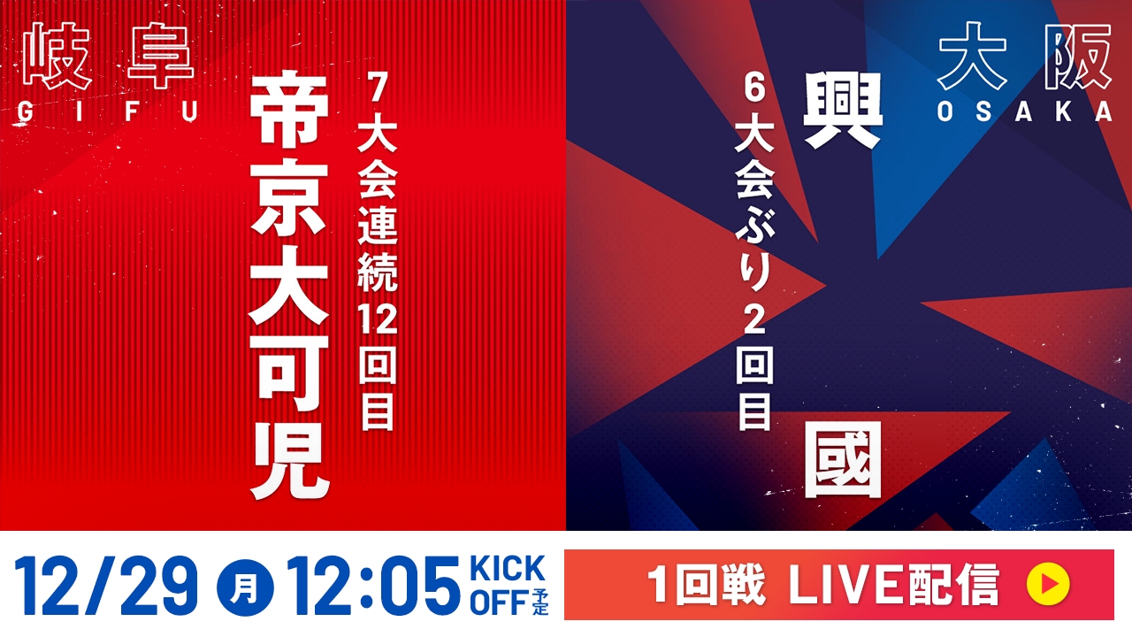 LIVE】高校サッカー選手権大会 全国大会 12月29日 Special Live 1回戦