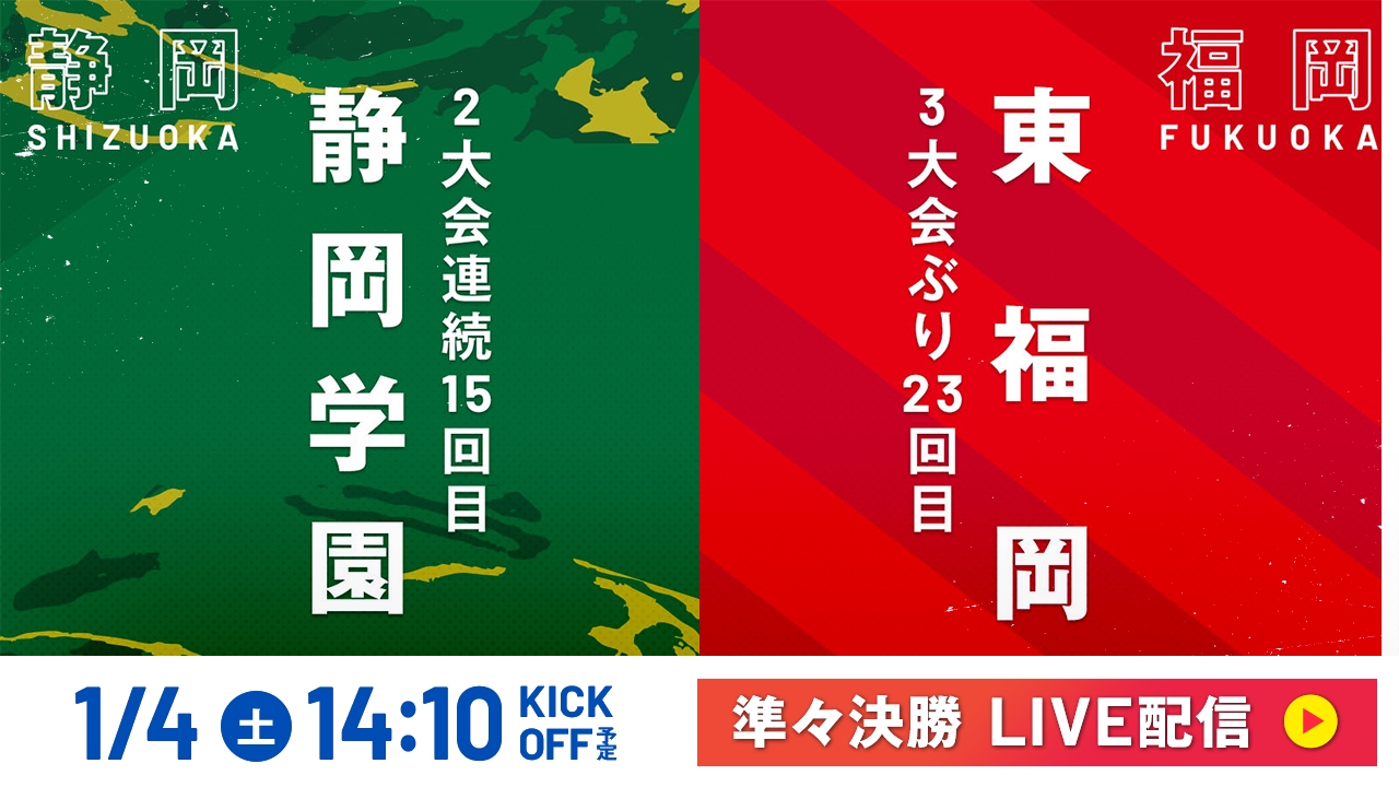 LIVE】高校サッカー選手権大会 全国大会 1月4日 Special Live 準々決勝