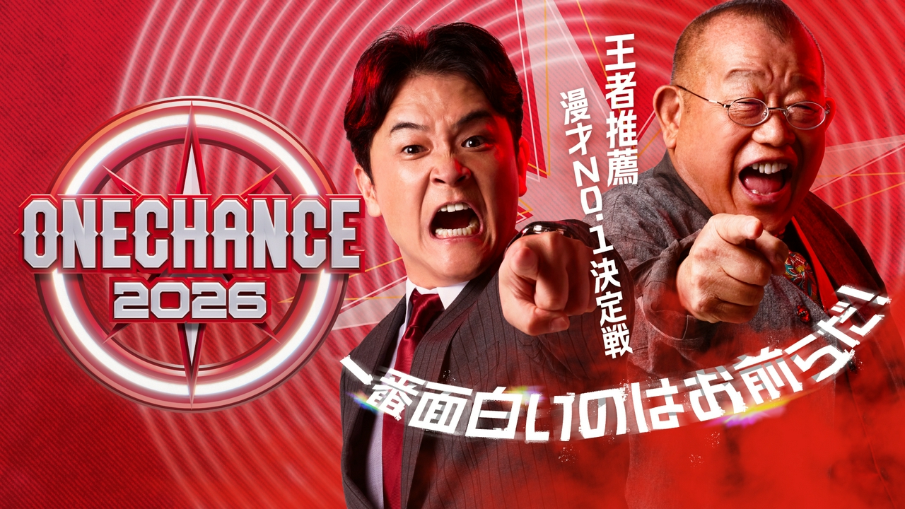 ONE CHANCE 2026 5月2日 リアルタイム配信 ＜配信は19時から＞ 〜王者
