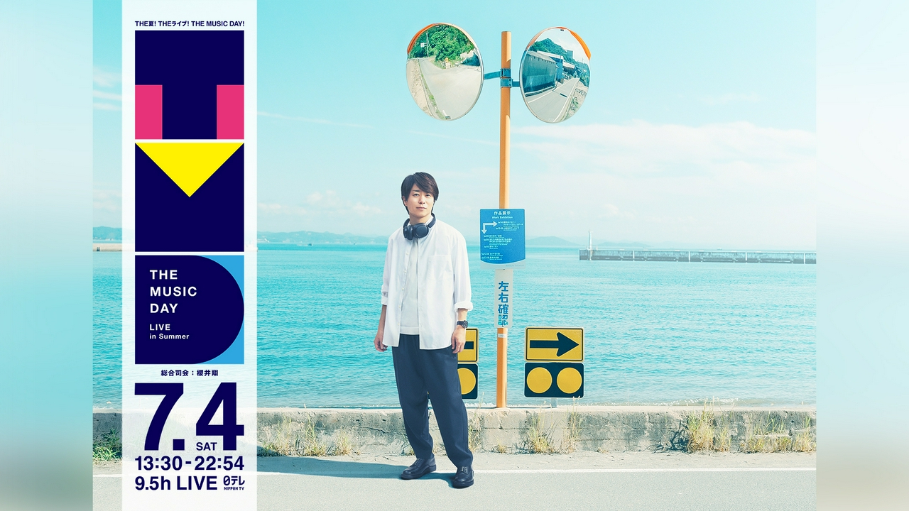 THE MUSIC DAY 2026 7月4日 リアルタイム配信 「音楽の物語」65組!幕張