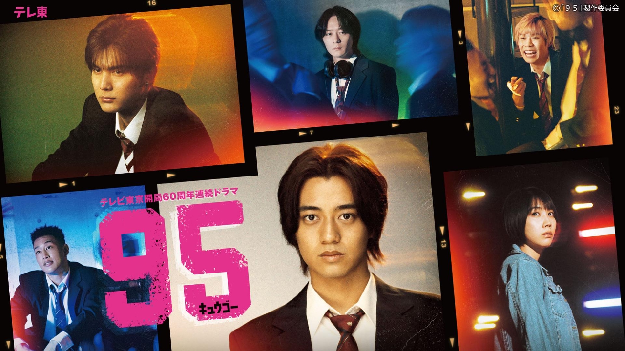 TVドラマ Mei 95｜テレビ東京開局60周年連続ドラマ 4月29日 リアルタイム
