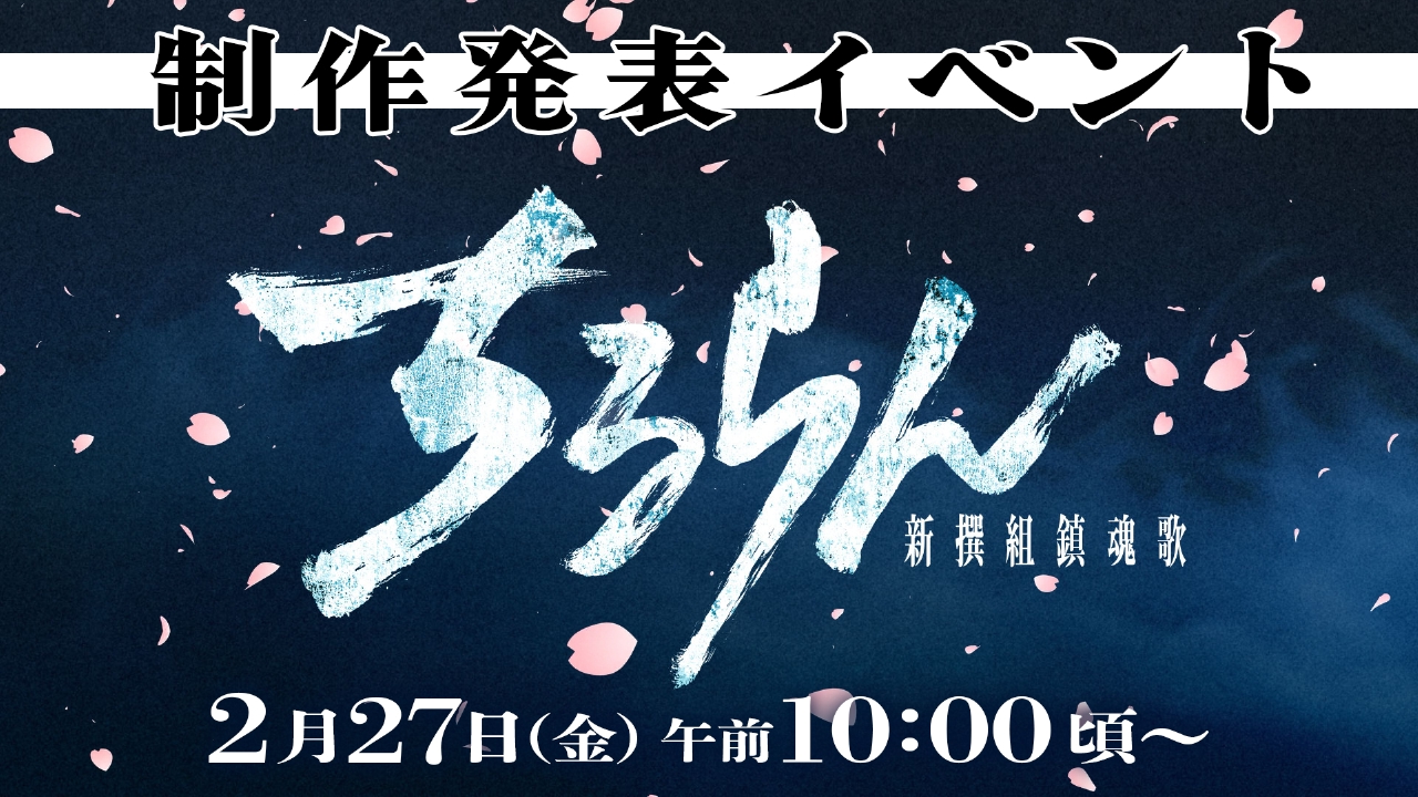 ちるらん 新撰組鎮魂歌 2月27日 Special Live 『ちるらん 新撰組鎮魂歌