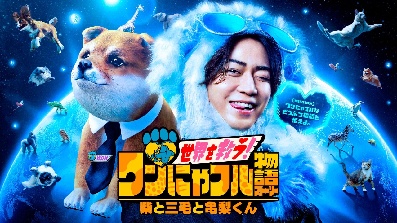 世界を救う！ワンにゃフル物語～柴と三毛と亀梨くん～ 1月21日