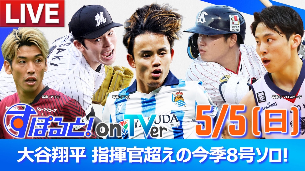 すぽると！on TVer 5月5日 Spesical Live 大谷翔平 指揮官超えの今季8