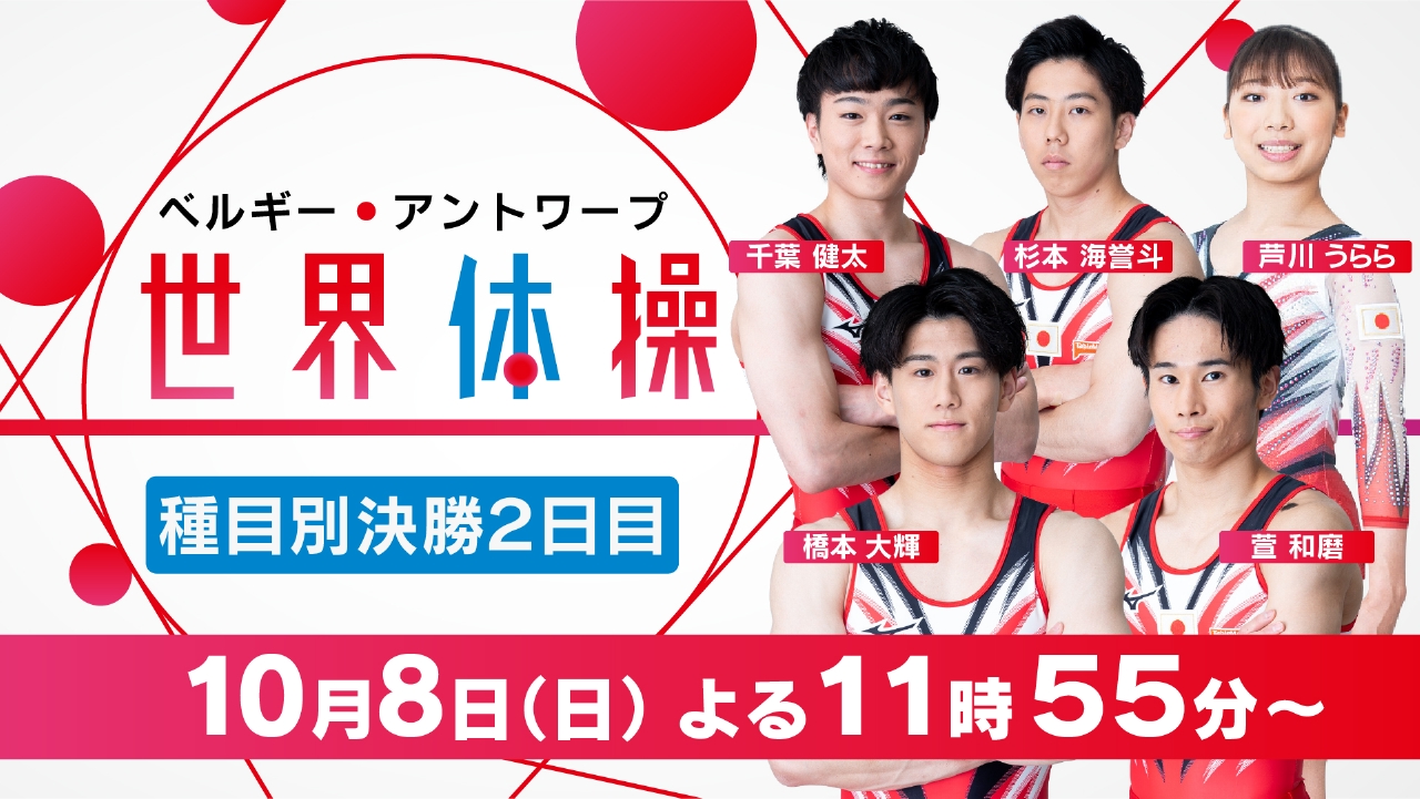 世界体操2023 10月8日 リアルタイム配信 種目別決勝2日目｜テレビ朝日 
