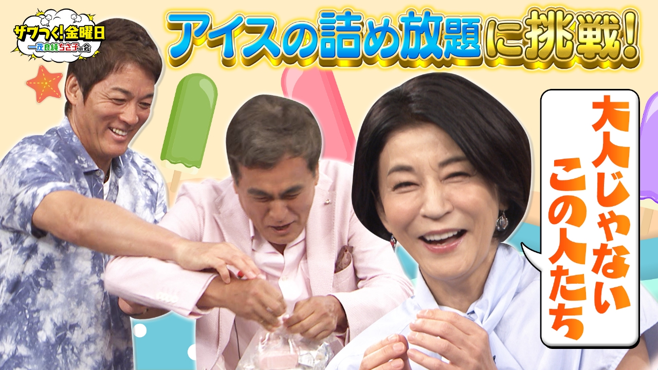 ザワつく！ 金曜日 8月15日 リアルタイム配信 アイスの詰め放題で 