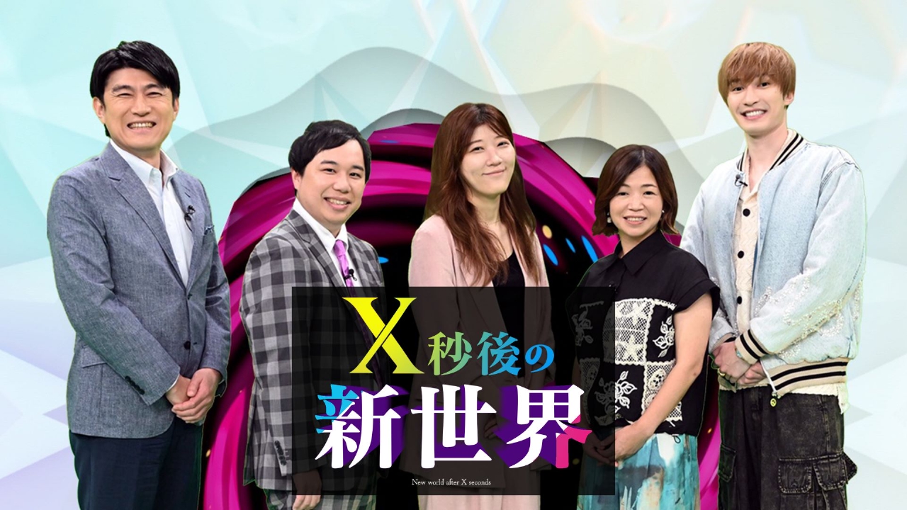 X秒後の新世界 8月18日 リアルタイム配信 高知県民の○○は不思議な形