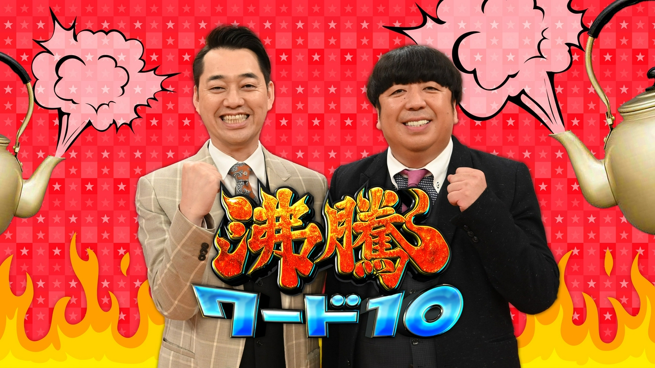 松岡 修造 リアルタイム