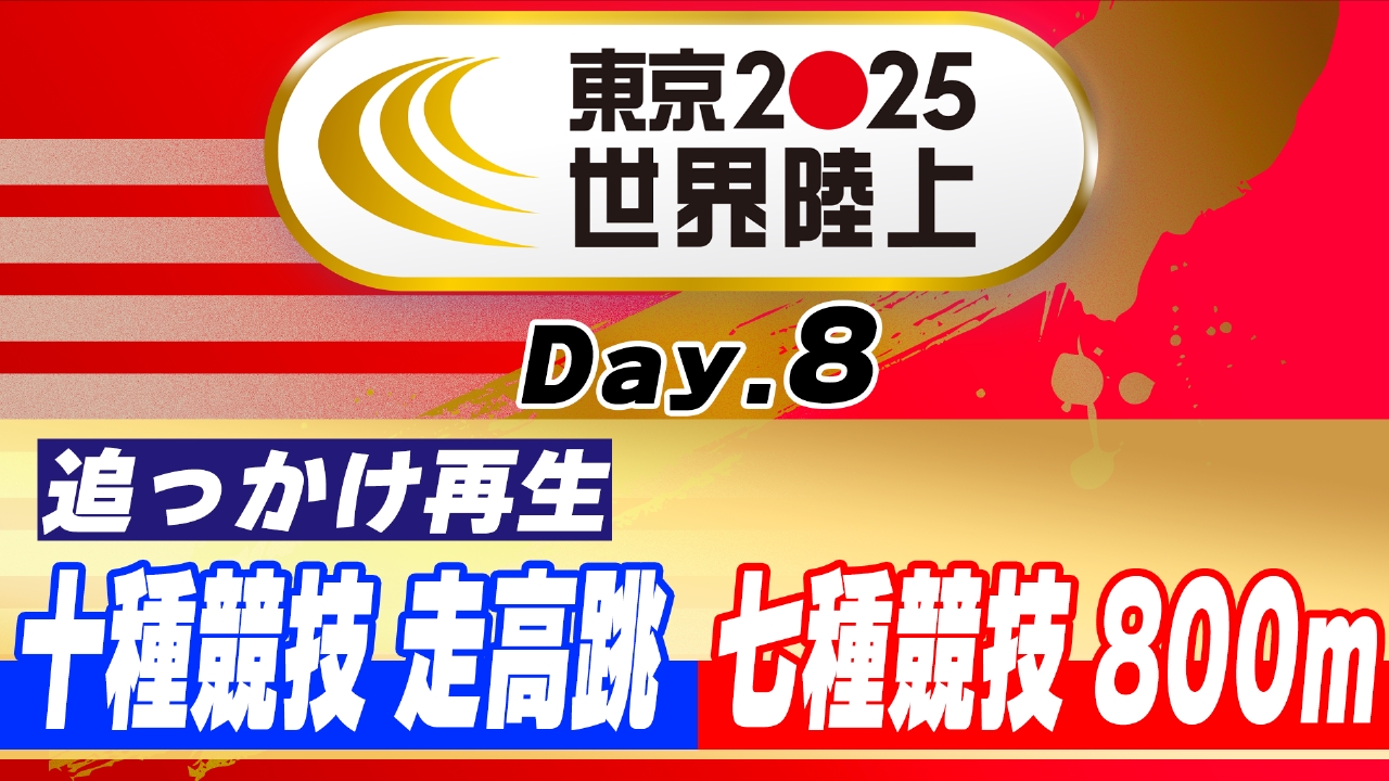 東京2025世界陸上 9月20日 Special Live 東京2025世界陸上 十種競技