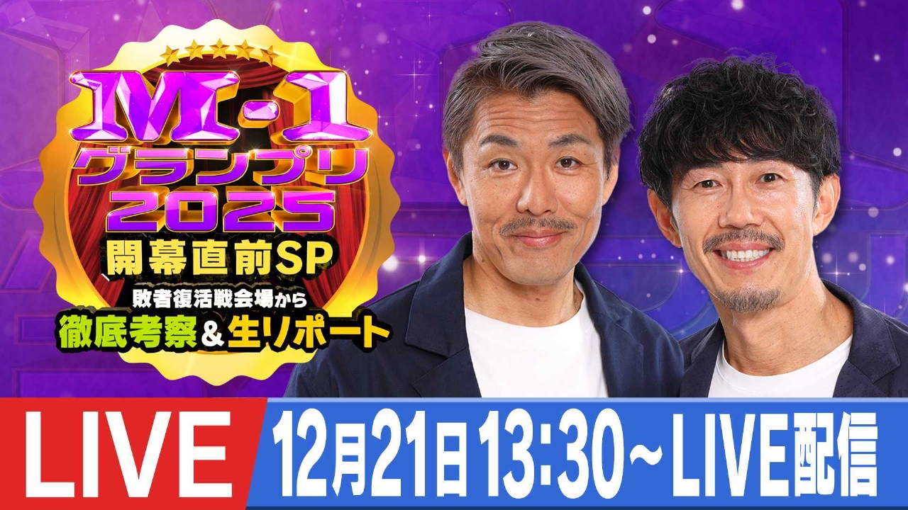 M-1グランプリ 2025 12月21日 Special Live M-1グランプリ開幕直前SP