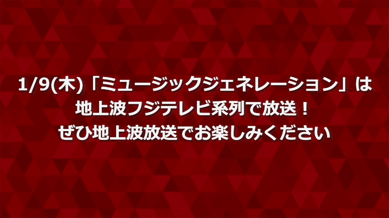 地上波放送番組のお知らせ 1月9日 リアルタイム配信 1/9(木