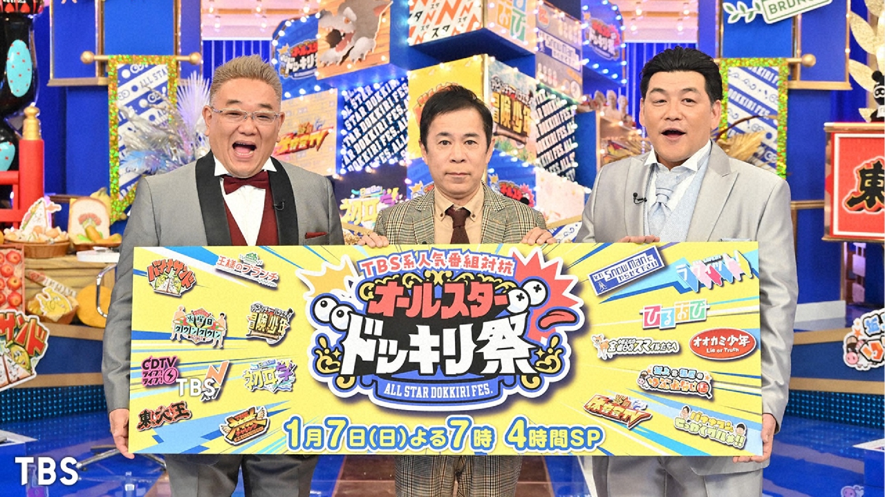 TBS系人気番組対抗 オールスタードッキリ祭 1月7日 リアルタイム配信